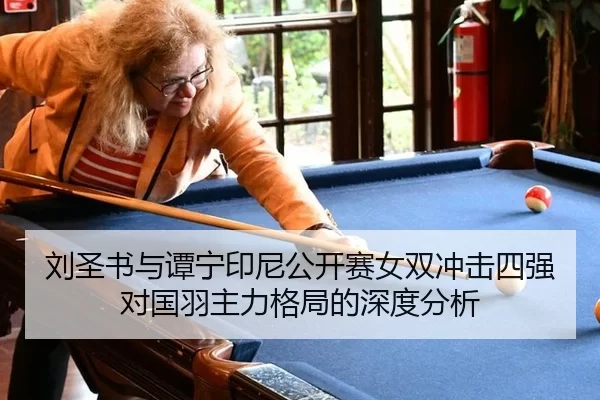 liu-sheng-shu-yu-tan-ning-yin-ni-gong-kai-sai-nv-shuang-chong-ji-si-qiang-dui-guo-yu-zhu-li-ge-ju-de-shen-du-fen-xi-2-741.jpg